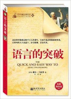 青少年励志经典文库08：语言的突破