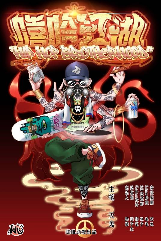 嘻哈江湖（漫画）