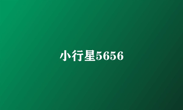 小行星5656