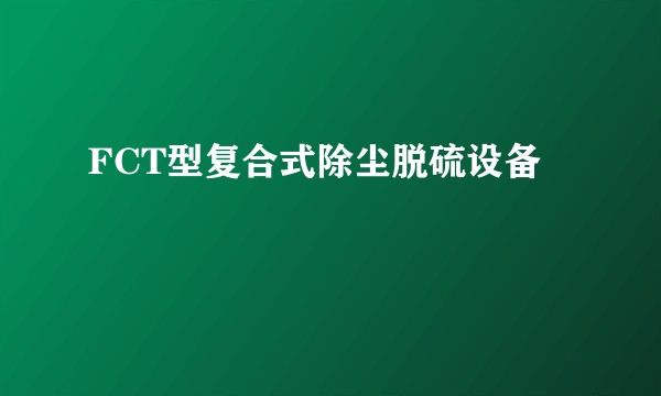 FCT型复合式除尘脱硫设备