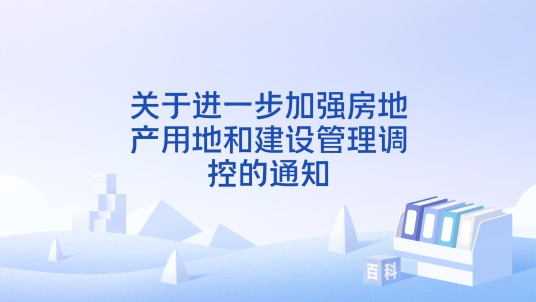 关于进一步加强房地产用地和建设管理调控的通知