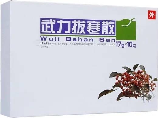 武力拔寒散