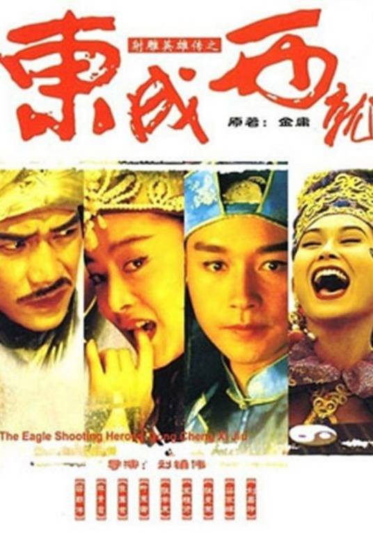 东成西就（1993年刘镇伟执导电影）