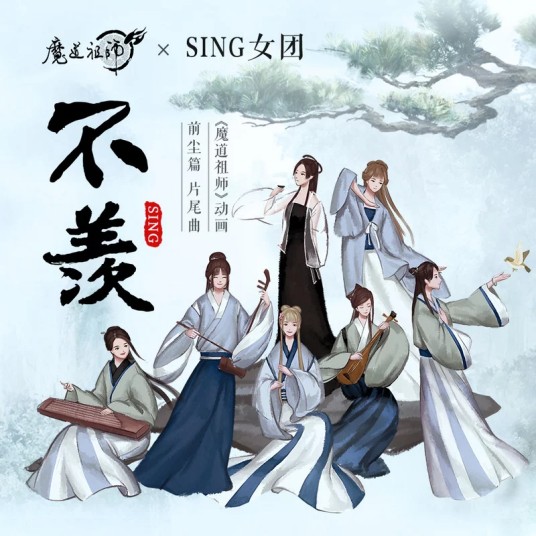 不羡（SING女团演唱歌曲）