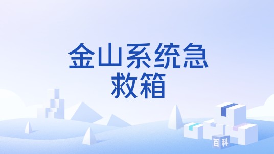 金山系统急救箱