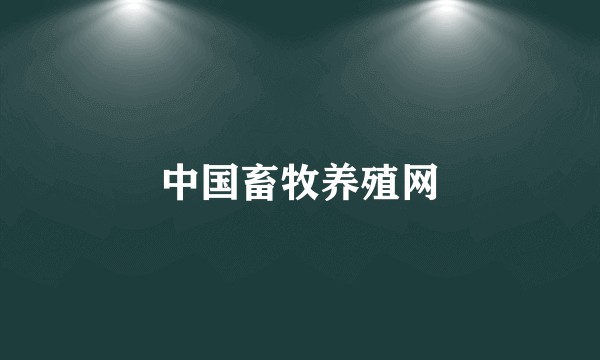 中国畜牧养殖网