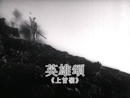 英雄颂(电影《上甘岭》的主题歌)