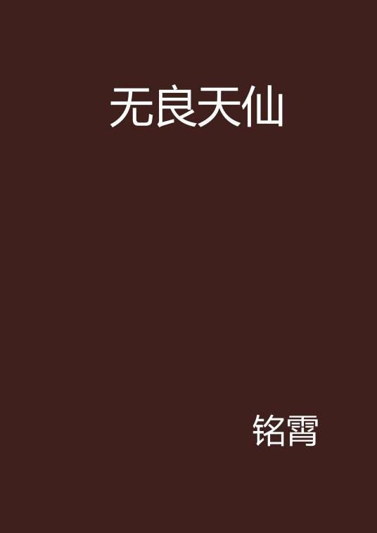 无良天仙