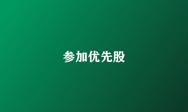 参加优先股