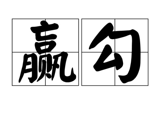 赢勾（汉语词汇）