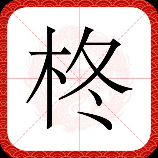 柊（汉语文字）
