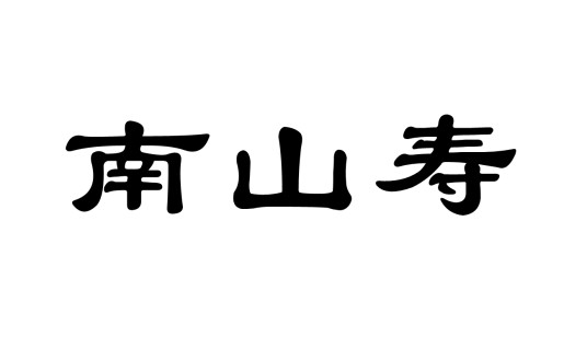 南山寿