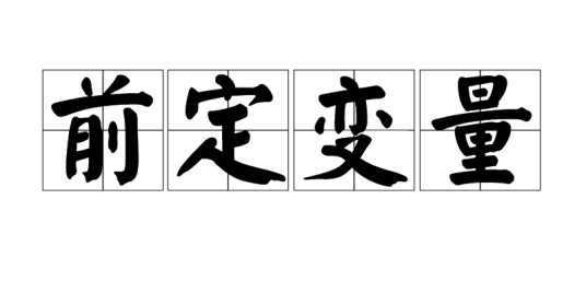 前定变量