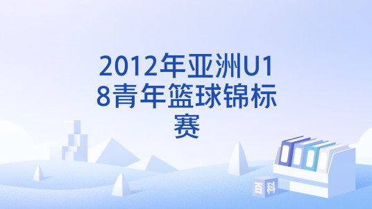 2012年亚洲U18青年篮球锦标赛