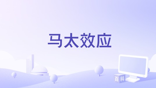 马太效应（2016年通过备案的电影）