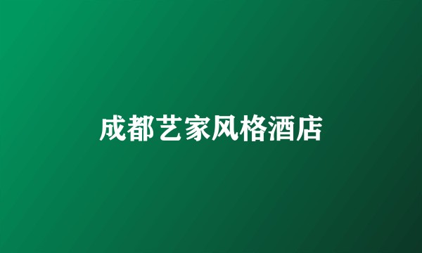 成都艺家风格酒店