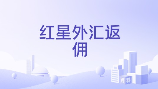 红星外汇返佣