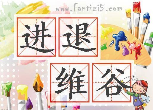 进退维谷（汉语成语）