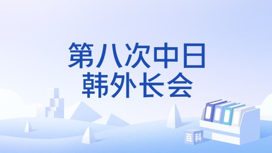第八次中日韩外长会