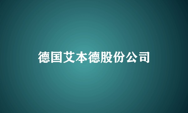 德国艾本德股份公司
