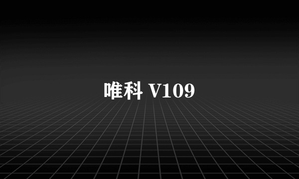 唯科 V109