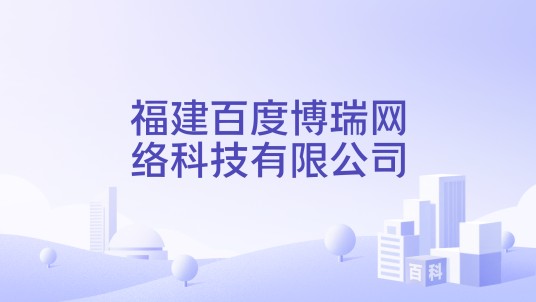 福建百度博瑞网络科技有限公司