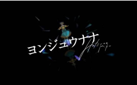 四十七（みきとP(mikitoP)作词作曲的歌曲）