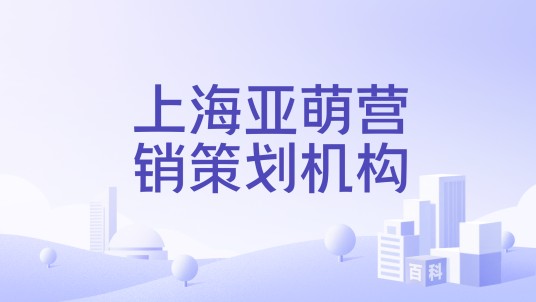 上海亚萌营销策划机构