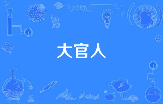 大官人（北京金色池塘传媒股份有限公司备案的电视剧）