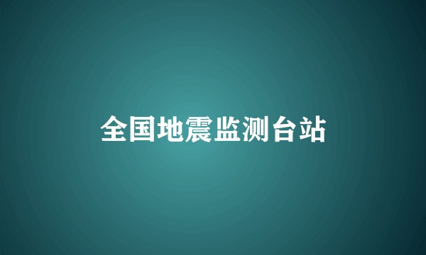 全国地震监测台站