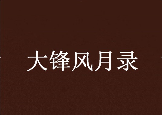 大锋风月录