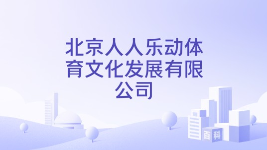 北京人人乐动体育文化发展有限公司