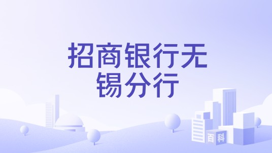 招商银行无锡分行