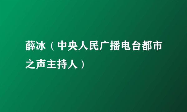 薛冰（中央人民广播电台都市之声主持人）