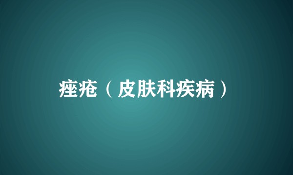 痤疮（皮肤科疾病）
