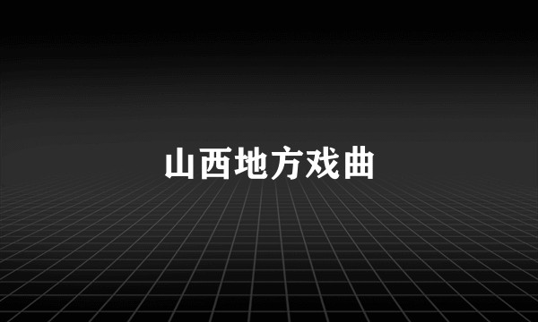 山西地方戏曲