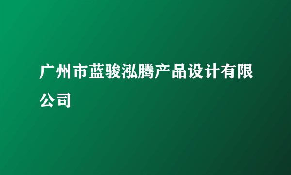 广州市蓝骏泓腾产品设计有限公司