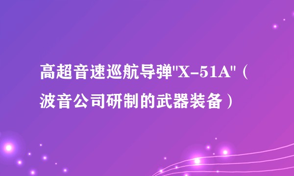 高超音速巡航导弹