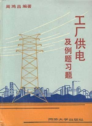 工厂供电及例题习题