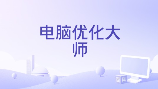 电脑优化大师