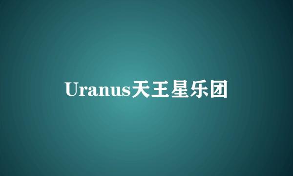 Uranus天王星乐团