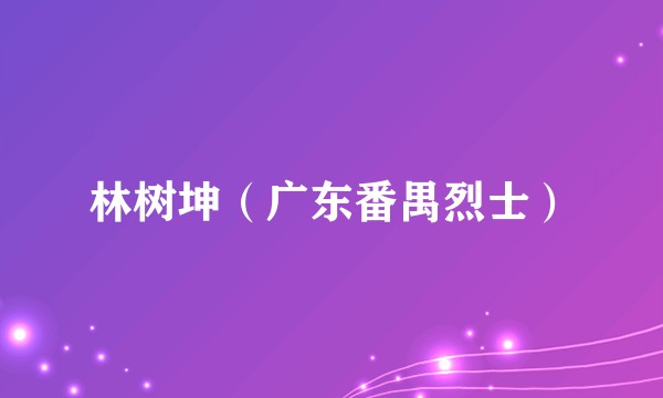 林树坤(广东番禺烈士)