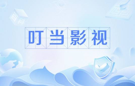 叮当影视