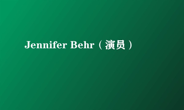 Jennifer Behr(演员)