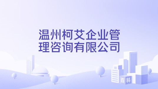 温州柯艾企业管理咨询有限公司