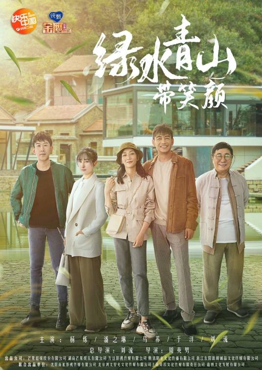 绿水青山带笑颜(2019年马苏、于洋等主演的农村扶贫剧)