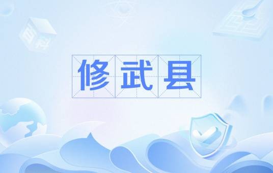 修武县(古地名)