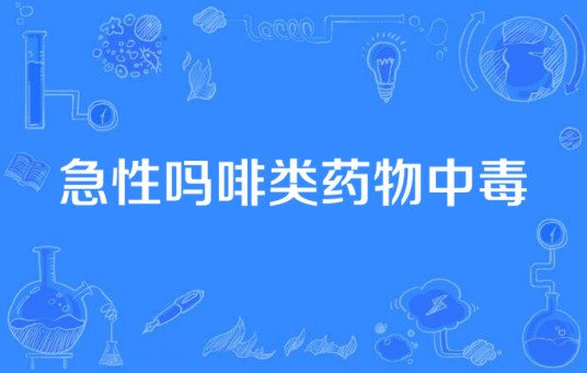 急性吗啡类药物中毒