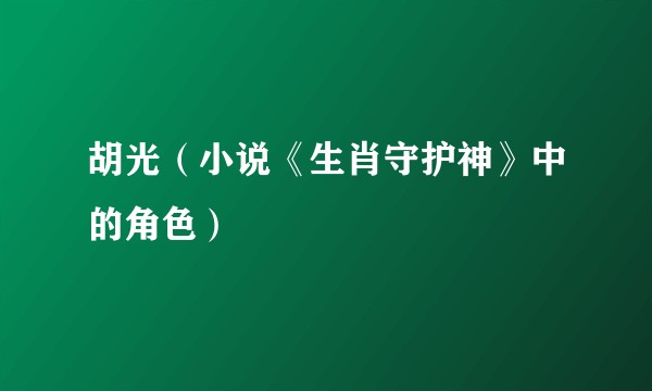 胡光（小说《生肖守护神》中的角色）
