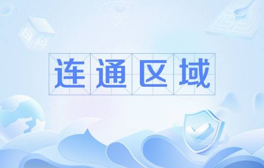 连通区域